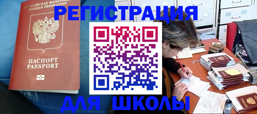 прописка для школы в Камешково